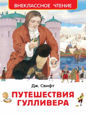cover image of Путешествия Гулливера